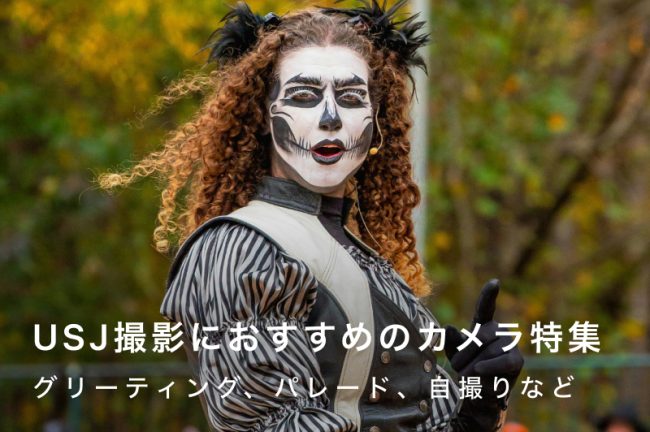 USJ（ユニバ）の撮影におすすめなカメラ！グリーティング、パレードほか、シーン別選び方