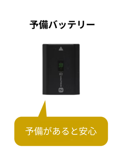 バッテリー