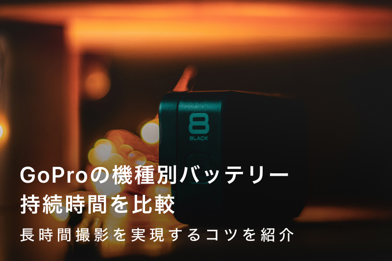 GoProの機種別バッテリー持続時間を比較｜長時間撮影を実現するコツを 