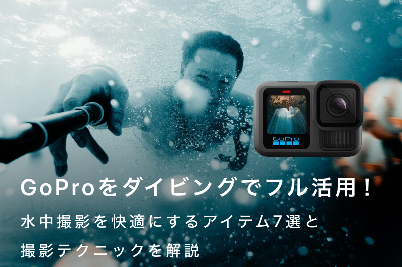 GoProをダイビングでフル活用！水中撮影を快適にするアイテム7選と撮影 