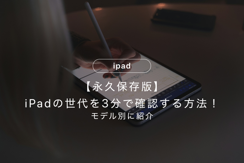 永久保存版】iPadの世代を3分で確認する方法！モデル別に紹介 | カメラ 