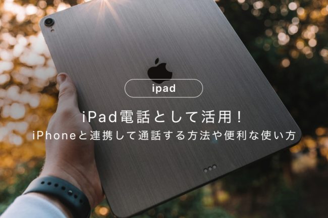 iPadを電話として活用！iPhoneと連携して通話する方法と便利な使い方