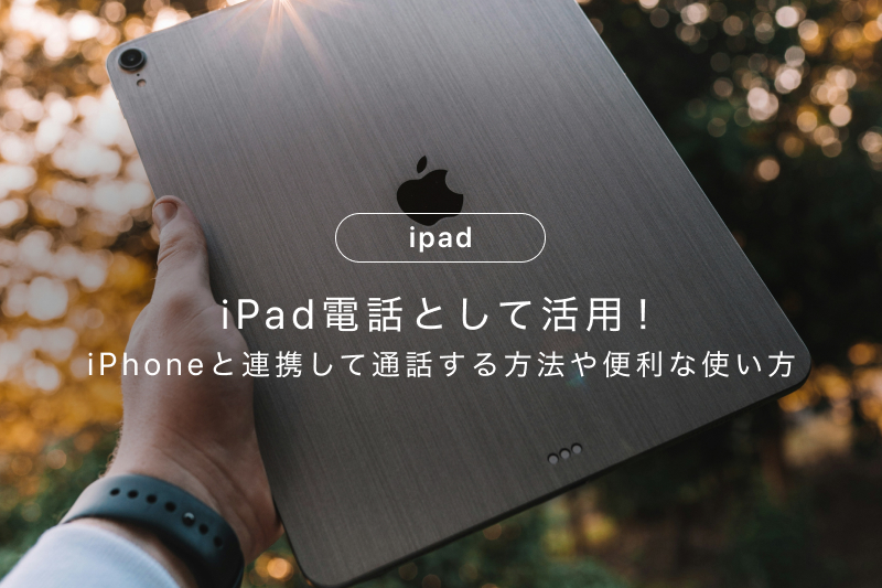 iPadを電話として活用!iPhoneと連携して通話する方法と便利な使い方 iPadを電話として活用!iPhoneと連携して通話する方法と便利な使い方