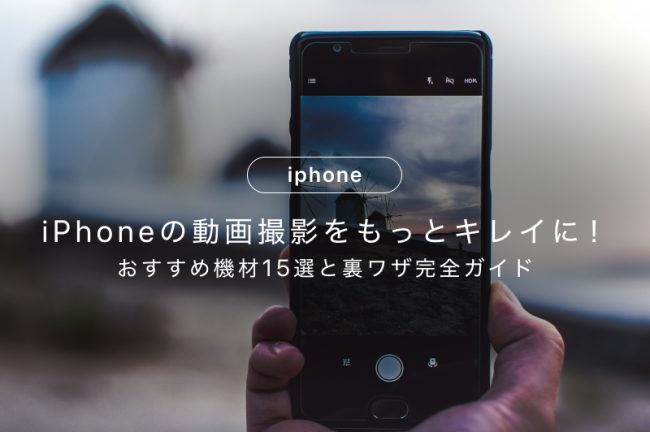 iPhoneの動画撮影をもっとキレイに！おすすめ機材15選と裏ワザ完全ガイド