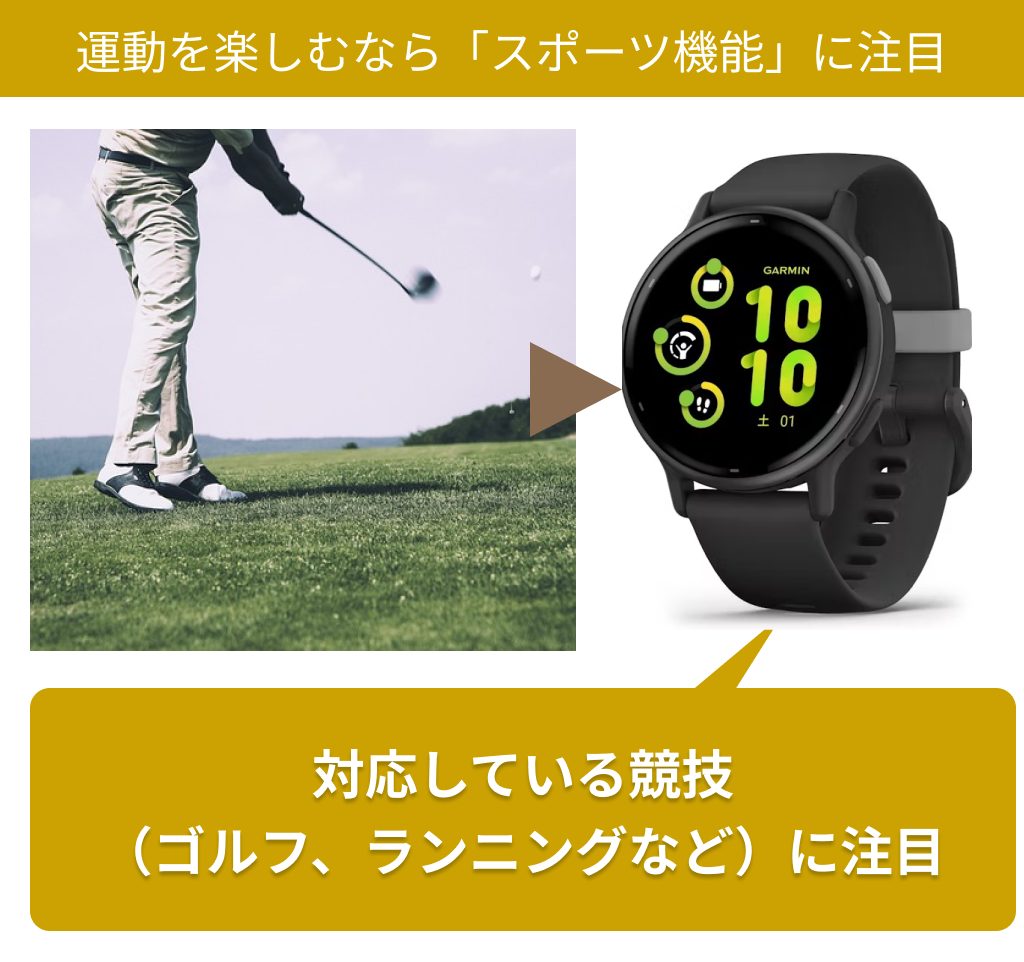 ランニング・ゴルフなど運動で活用するなら「スポーツ機能」を重視