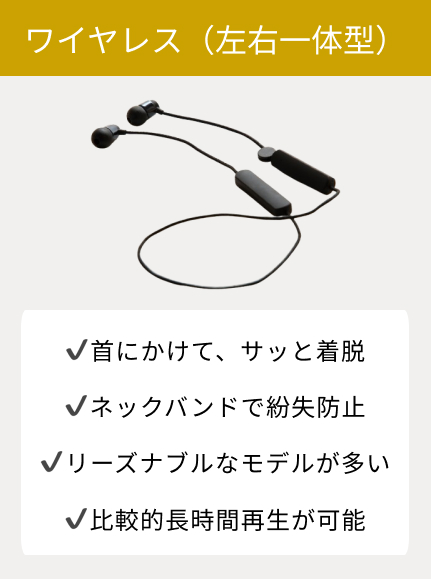 使い方に合った接続方式で選ぶ・ワイヤレス(左右一体型)