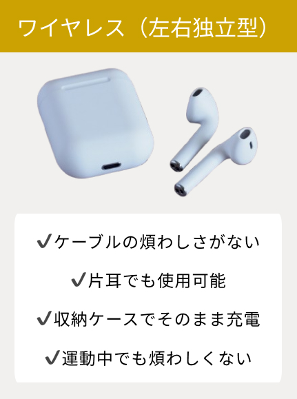 使い方に合った接続方式で選ぶ・完全ワイヤレス(左右独立型)
