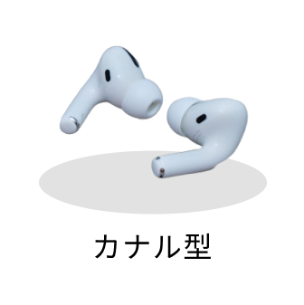 装着感で選ぶ・カナル型