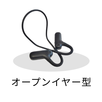 装着感で選ぶ・オープンイヤー型