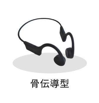 装着感で選ぶ・骨伝導型