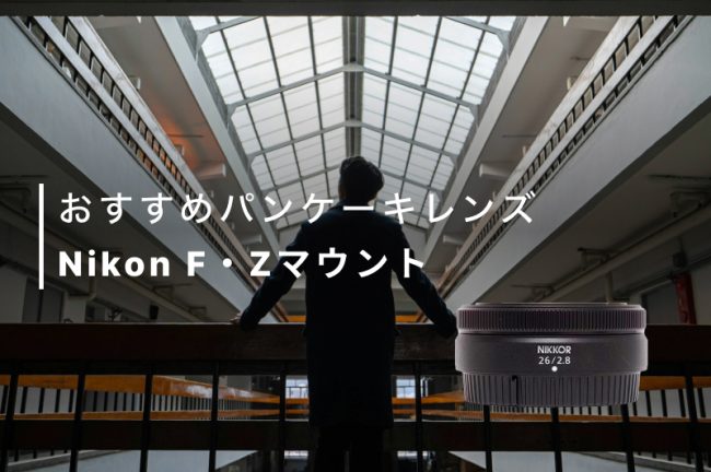 Nikon（ニコン）のパンケーキレンズおすすめ5選！【Z・Fマウント】小型軽量レンズも紹介