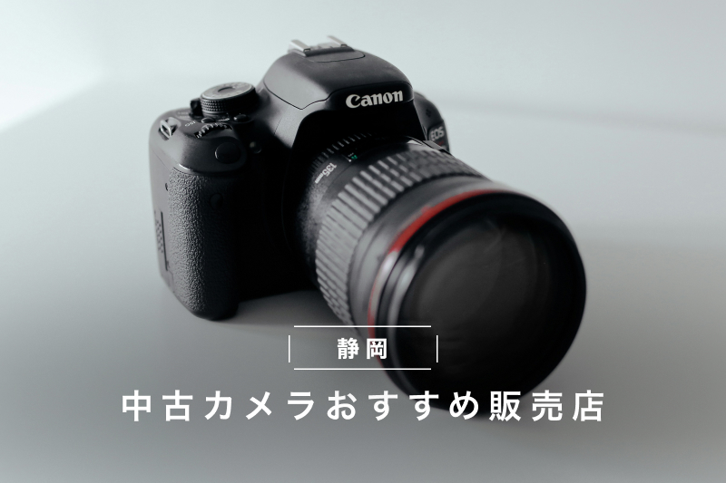shizuoka-camera_tmb.jpg