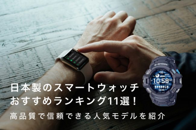日本製のスマートウォッチおすすめランキング8選｜高品質で信頼できる人気モデルを紹介