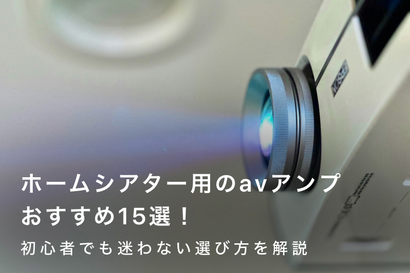 ホームシアター用のAVアンプおすすめ15選！初心者でも迷わない選び方を
