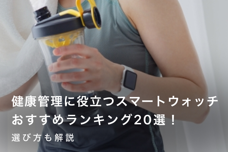健康管理に役立つスマートウォッチおすすめランキング13選！選び方も