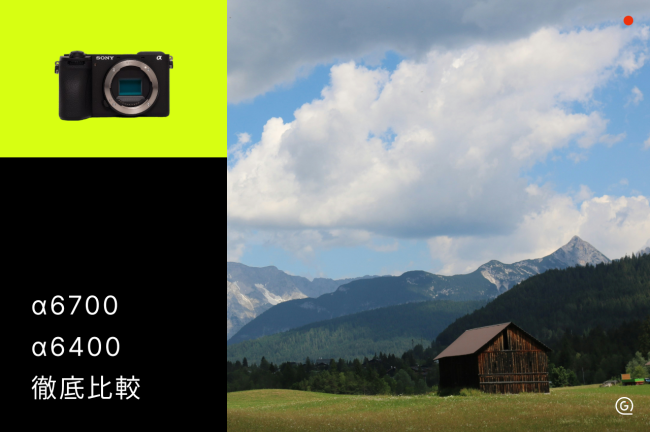 α6700とα6400を徹底比較！おすすめな人や画質、動画性能、コスパを解説