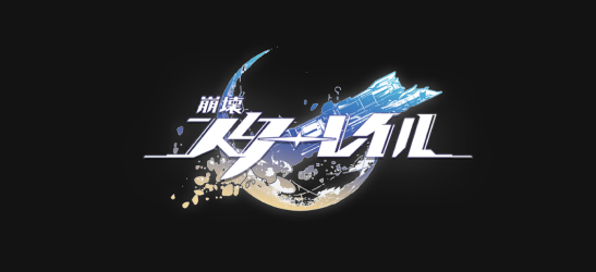 崩壊:スターレイル