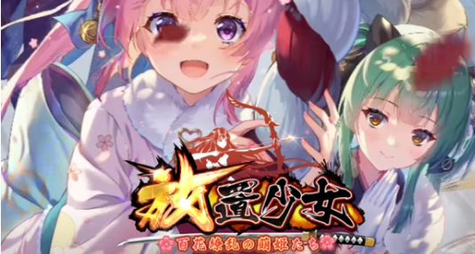 放置少女〜百花繚乱の萌姫たち〜
