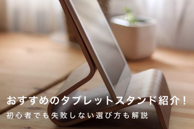 タブレットスタンドおすすめ21選！初心者でも失敗しない選び方も解説