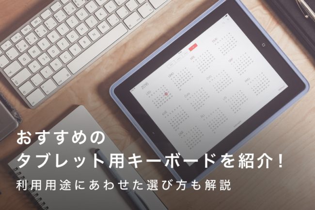タブレット用キーボードおすすめ20選｜利用用途にあわせた選び方も解説