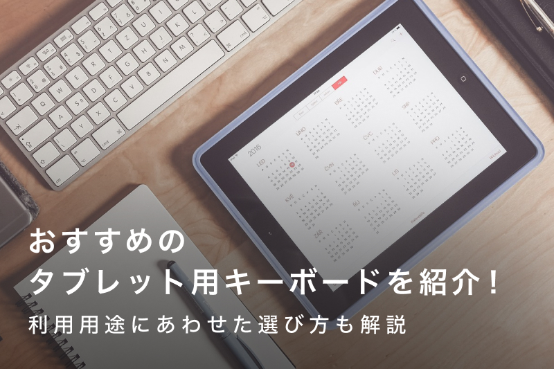 タブレット用キーボードおすすめ20選｜利用用途にあわせた選び方も解説 