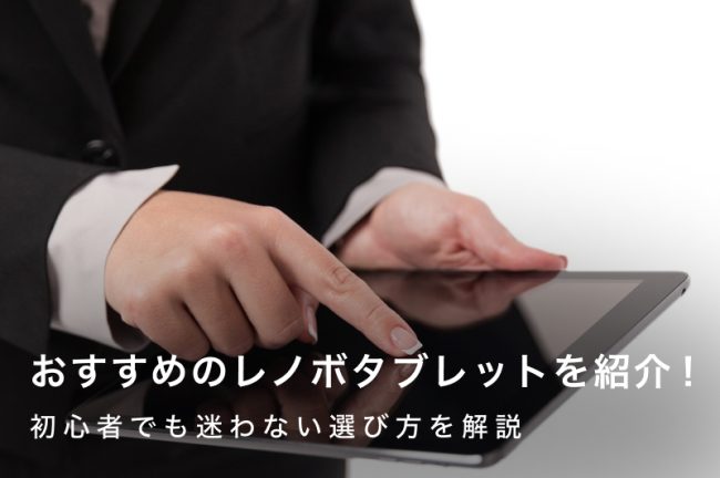 レノボタブレットおすすめ16選！初心者でも迷わない選び方も解説