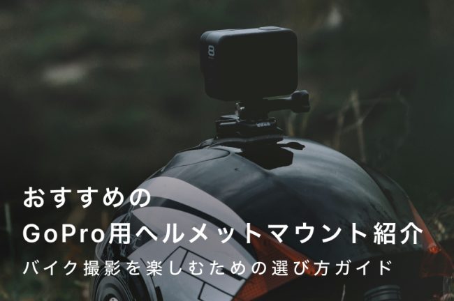 GoPro（ゴープロ）用ヘルメットマウントのおすすめ10選！バイク撮影を楽しむための選び方ガイド