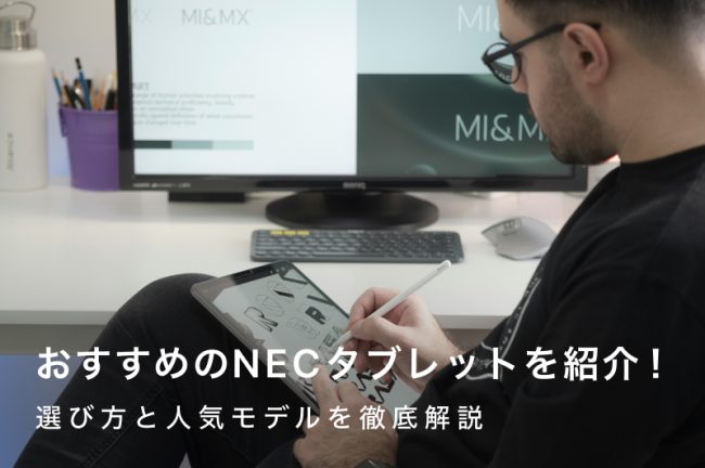 NECタブレットのおすすめ9選｜選び方と人気モデルを徹底解説