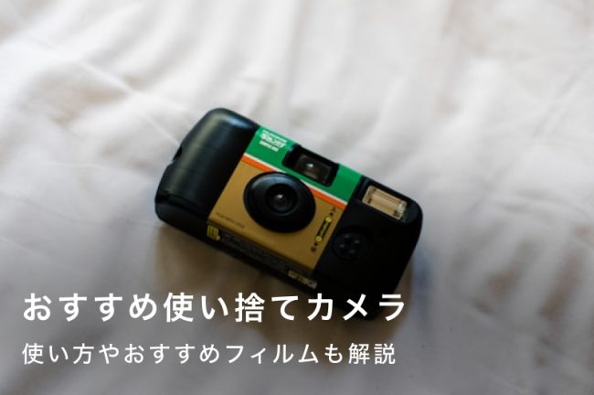 初心者におすすめ使い捨てカメラ10選！使い方からおすすめフィルムも解説