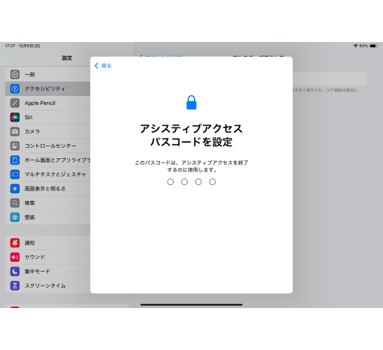 アシスティブアクセスの開始時や終了時に使用するパスワードを決めて入力