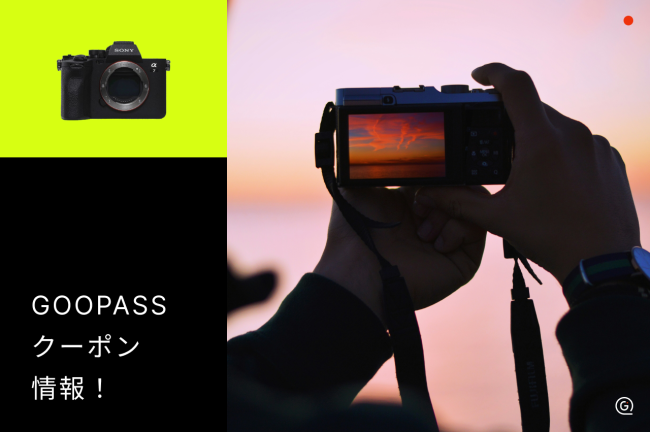 GOOPASSのクーポン情報まとめ！お得にカメラをレンタルする活用法を紹介