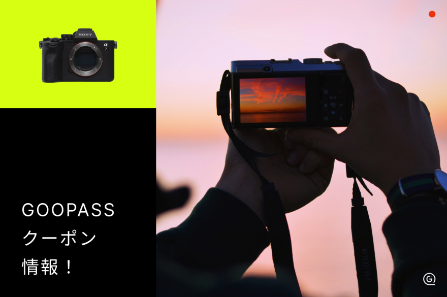 GOOPASSのクーポン情報まとめ！お得にカメラをレンタルする活用法を紹介