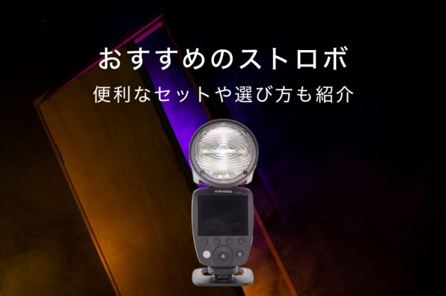 ストロボ・フラッシュおすすめ16選！クリップオンや大型を紹介