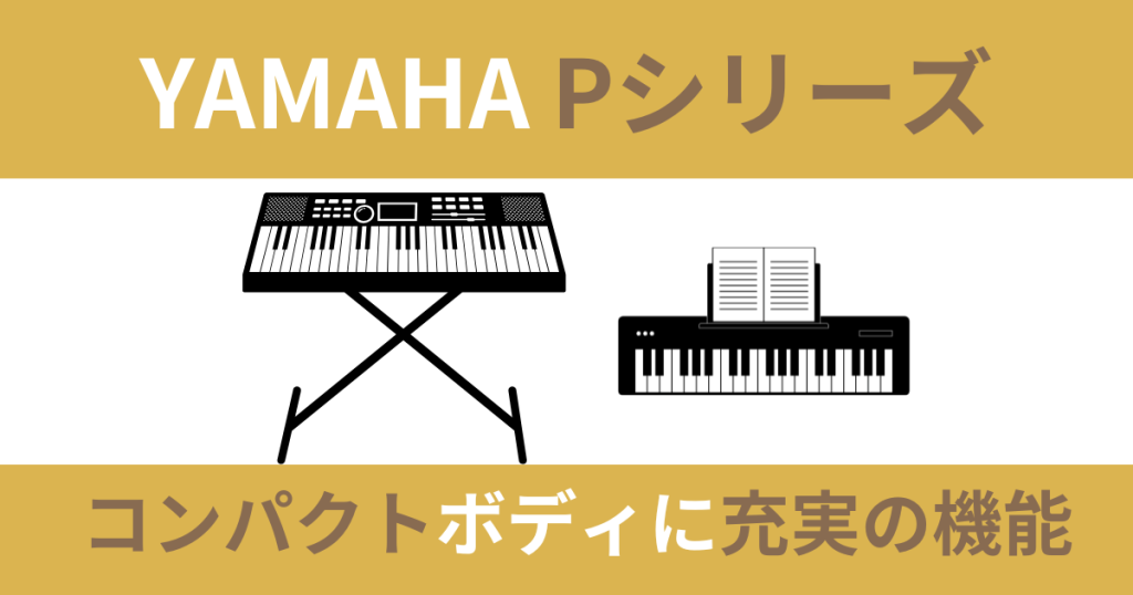 YAMAHA電子ピアノおすすめ9選！初心者向け・88鍵盤・木製鍵盤や選び方 