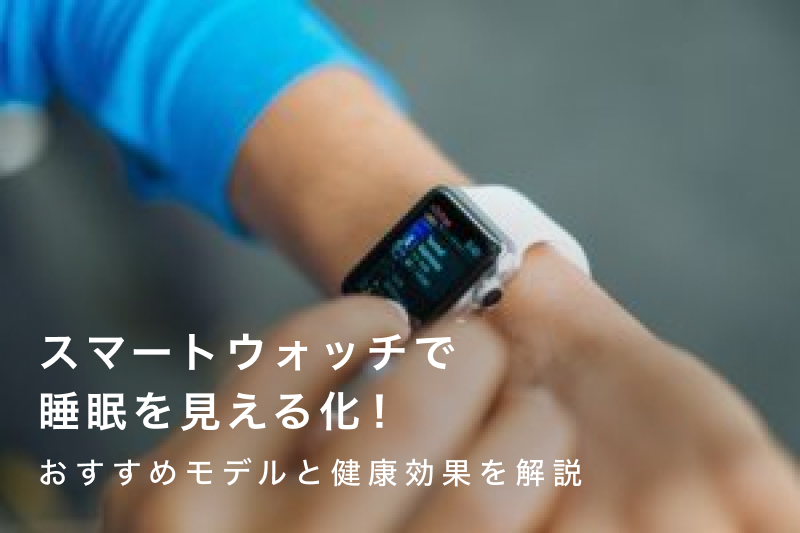 寝床時間測定のススメ 5 %E3%82%B9%E3%83%9E%E3%83%BC%E3%83%88%E3%82%A6%E3%82%A9%E3%83%83%E3%83%81%E3%81%A7%E7%9D%A1%E7%9C%A0%E3%82%92%E8%A6%8B%E3%81%88%E3%82%8B%E5%8C%96%EF%BC%81 tmb