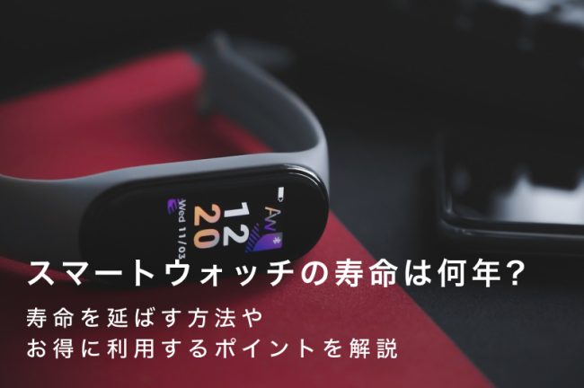 スマートウォッチの寿命は何年？寿命を延ばすための具体的な方法とは
