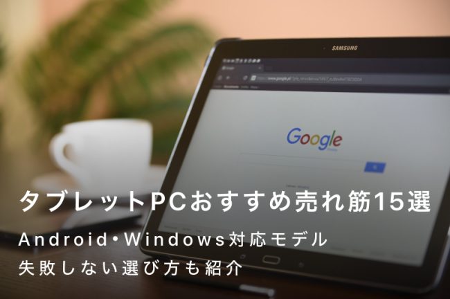 タブレットPCおすすめ売れ筋15選！Android・Windows対応モデル|失敗しない選び方も紹介