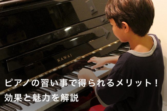 ピアノの習い事で得られる7つのメリット！効果と魅力を解説