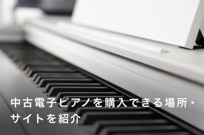 中古電子ピアノを購入できる場所・サイト9選｜失敗しない選び方のポイントも解説