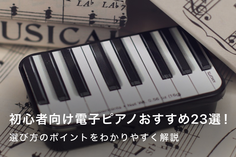 初心者向け電子ピアノおすすめ23選！選び方のポイントをわかりやすく 