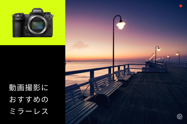 動画撮影におすすめのミラーレス一眼カメラ11選！記録画質など選び方も解説
