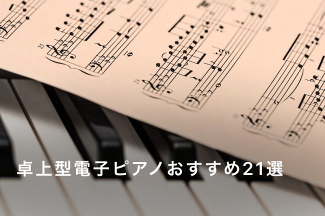 卓上型電子ピアノおすすめ21選｜コンパクト・持ち運び可能モデルを価格・機能別に紹介【比較表あり】