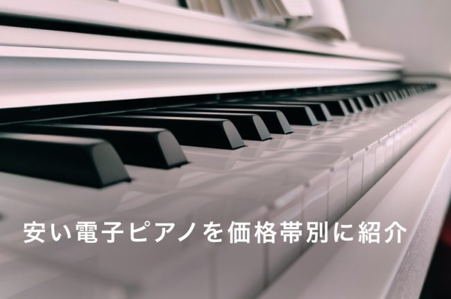 安い電子ピアノ21選！価格帯別に紹介｜初心者が使いやすいエントリーモデル