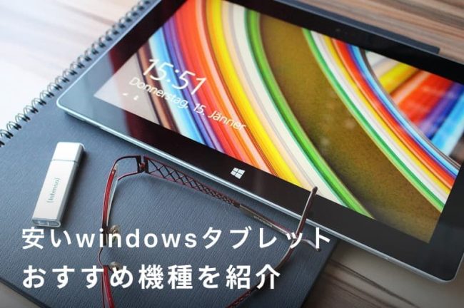 安いWindowsタブレット10選｜失敗しない選び方も解説