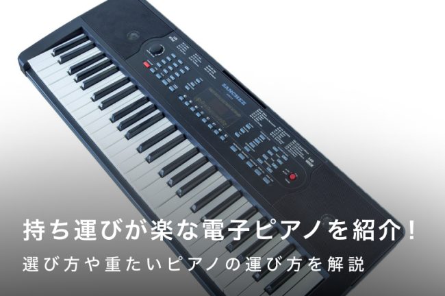 持ち運びが楽な電子ピアノ10選！選び方や重たいピアノの運び方を解説