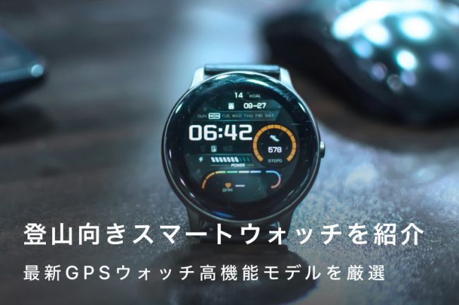登山で使えるスマートウォッチおすすめ12選｜最新GPSウォッチ高機能モデルを厳選して紹介