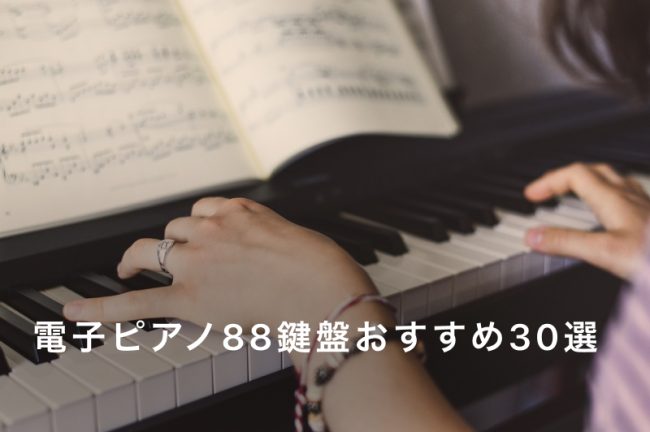 電子ピアノ88鍵盤おすすめ30選｜YAMAHAほかメーカー別に安いモデルから本格モデルまで紹介