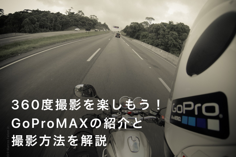 360度撮影を楽しもう！GoPro（ゴープロ）MAXの紹介と撮影方法を解説 