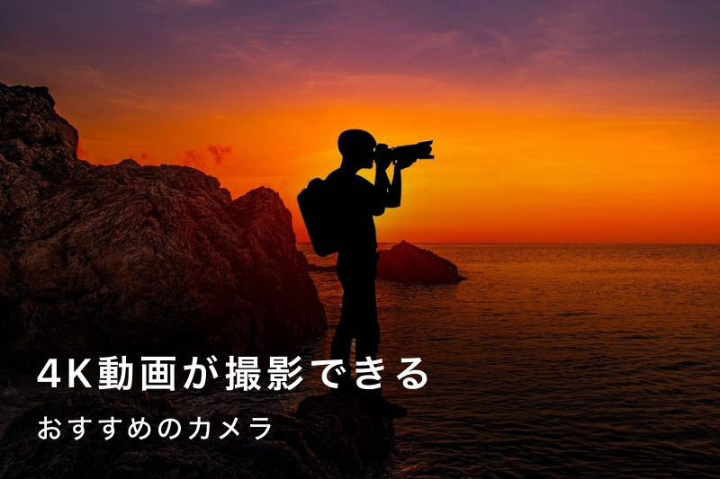 4K動画が撮影できるカメラ！おすすめ21選を種類ごとに紹介