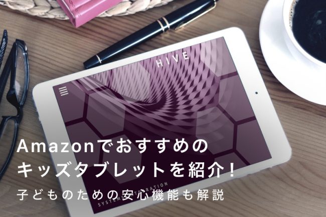 Amazonのキッズタブレットおすすめ9選｜子どものための安心機能も解説